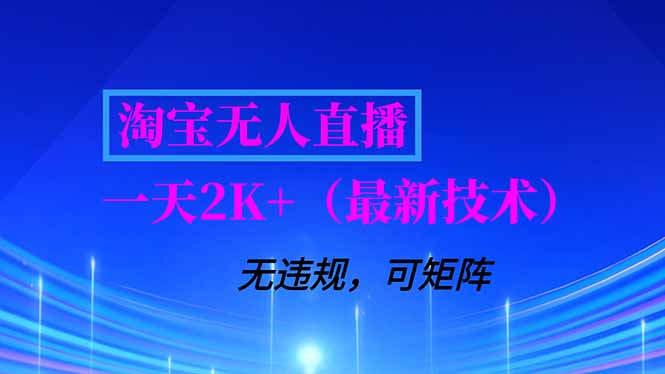 淘宝无人直播【最新技术】,独家方法,一天搞2K+,无违规封号,支持矩阵操作,长期稳定-追逐云网创