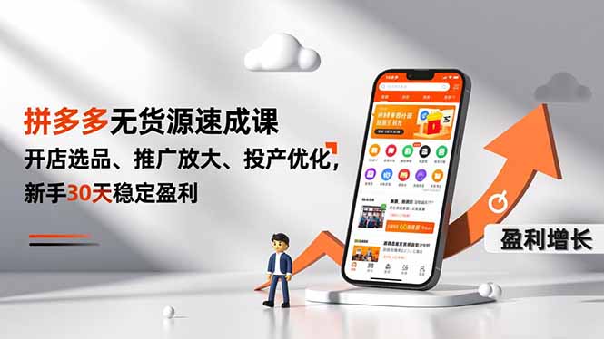 拼多多无货源速成课,开店选品、推广放大、投产优化,新手30天稳定盈利-追逐云网创