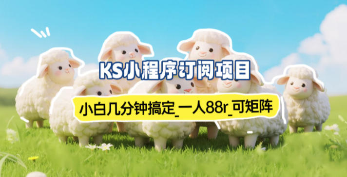 小程序订阅项目_小白几分钟搞定，一人88米，可矩阵(已测到账)-追逐云网创