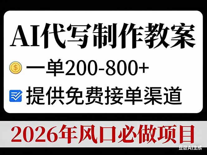 AI代写制作教案，一单200-800+，提供免费接单渠道，2026年风口必做项目-追逐云网创