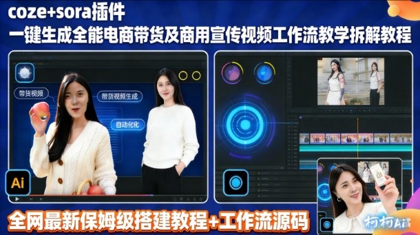 sora插件生成全能商用带货及宣传视频coze工作流拆解教程-追逐云网创