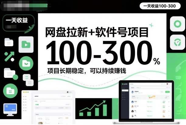 网盘拉新+软件号项目，一天收益100-300，项目长期稳定，可以持续賺米(更新)-追逐云网创