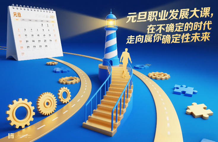 元旦职业发展大课，在不确定的时代，走向属于你的确定性未来-追逐云网创