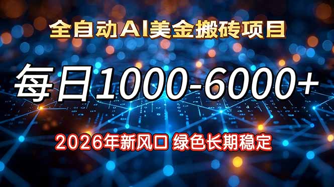 2026年新风口，每日收益1000-6000+绿色长期稳定-追逐云网创