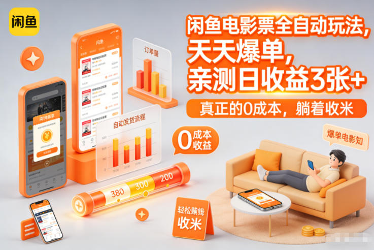 闲鱼电影票全自动玩法，天天爆单，亲测日收益3张+，真正的0成本，躺着收米【揭秘】-追逐云网创