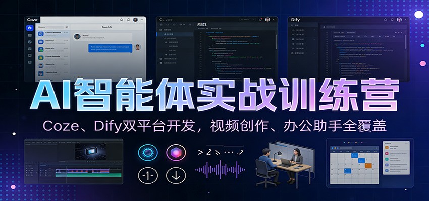 AI智能体实战训练营：Coze、Dify双平台开发，视频创作、办公助手全覆盖-追逐云网创