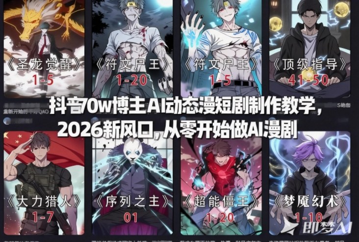 抖音70w博主AI动态漫短剧制作教学，2026新风口，从零开始做AI漫剧，普通人也能月入过W-追逐云网创