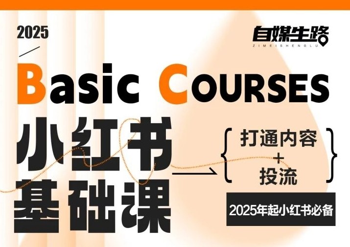 自媒生路小红书基础课，打通内容+投流，2025年起小红书必备-追逐云网创