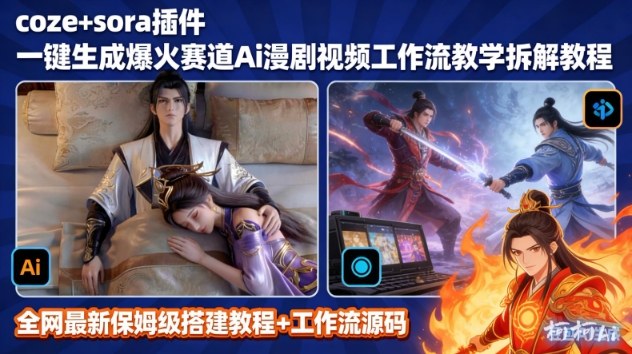 SORA2一键生成AI漫剧视频coze工作流搭建教程，小白轻松入局漫剧圈-追逐云网创
