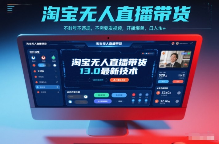 淘宝无人直播带货13.0最新技术，不封号不违规，不需要发视频，开播爆单，日入1k+【揭秘】-追逐云网创