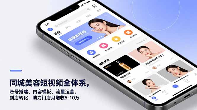 同城美容短视频全体系，账号搭建、内容模板、流量运营，到店转化，助力门店月增收5-10万-追逐云网创
