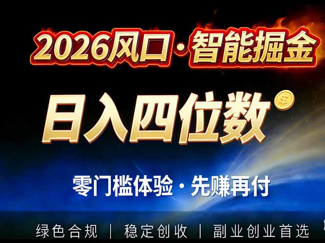 2026智能美金套利，全自动对冲策略护航，低门槛可实操。单人单日2000+全自动运行省心省力-追逐云网创