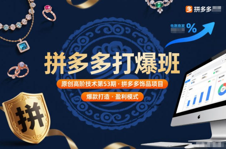 拼多多打爆班原创高阶技术第53期，拼多多饰品项目-追逐云网创