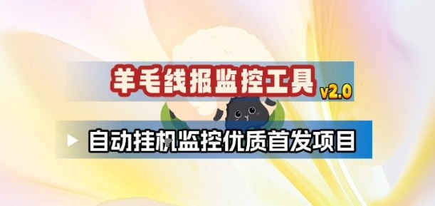 羊毛线报监控_2.0版本，薅羊毛人手一套，自动监控优质首发项目-追逐云网创