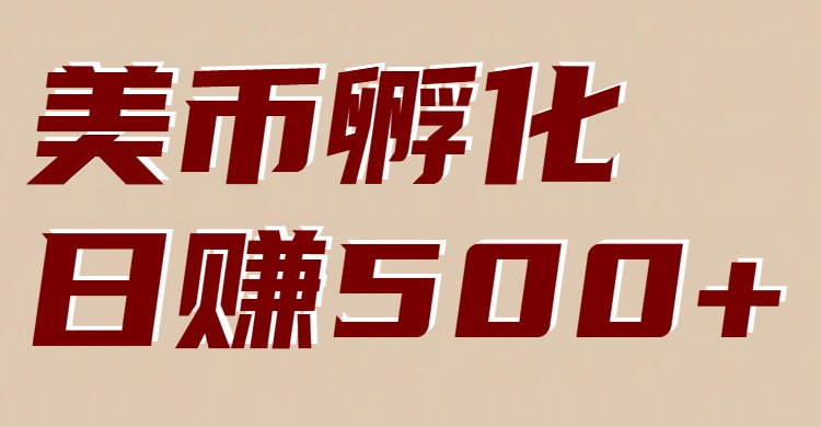 美币孵化项目:电脑全自动挂机赚美金,小白轻松上手-追逐云网创