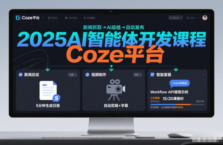 2025AI智能体开发课程，系统掌握Coze平台，亲手搭建新闻总结、视频制作、智能客服等自动化工作流-追逐云网创