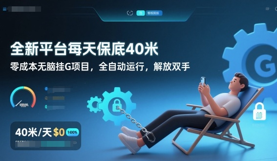 全新平台每天保底40米，零成本无脑挂G项目，全自动运行，解放双手【揭秘】-追逐云网创