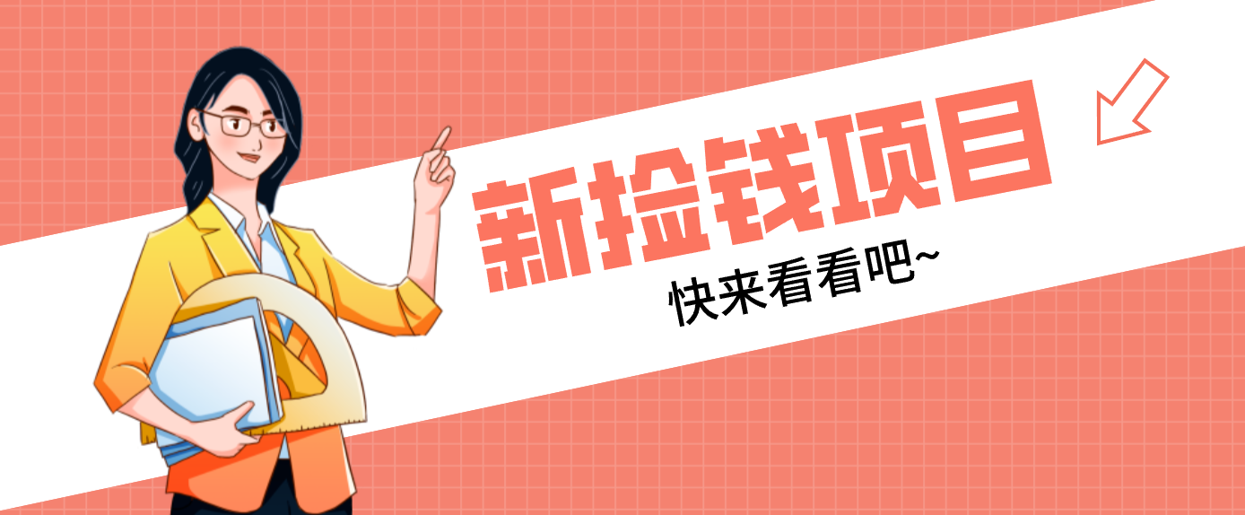 网易新出 “捡钱项目”！拉新1人赚4元，新手日入200+，3个实操方法直接抄-追逐云网创