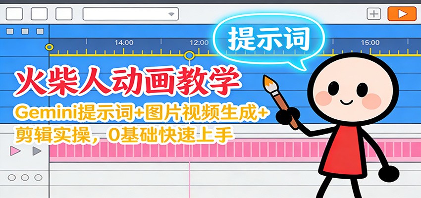 12月火柴人动画教学：Gemini 提示词+图片视频生成+剪辑实操，0基础快速上手-追逐云网创