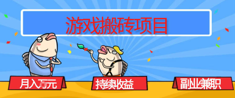 游戏搬砖项目，月入1W+，稳定持续收益，副业兼职賺米必看【揭秘】-追逐云网创