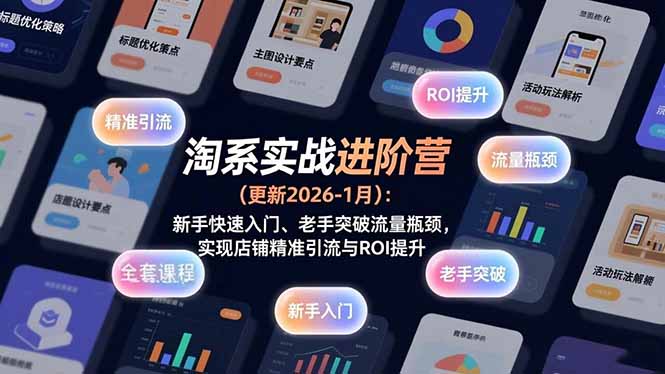 淘系实战进阶营(更新2026-1月-追逐云网创