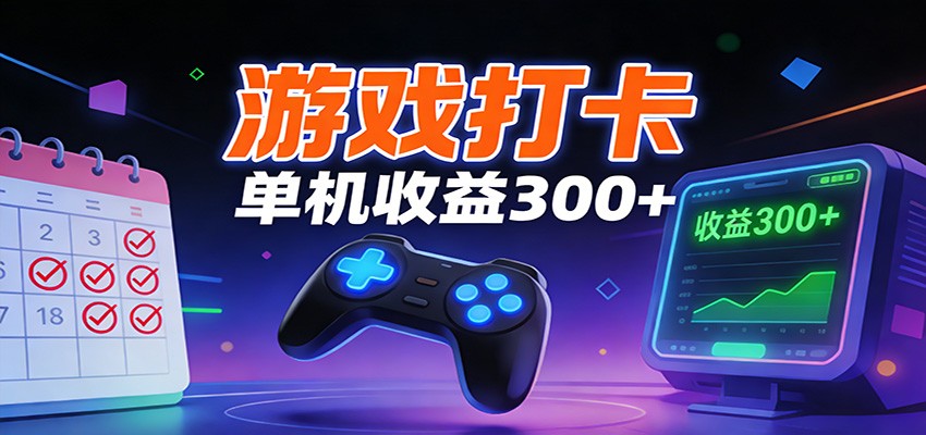 游戏打卡项目，单账号单天收益300+ 可直接看数据-追逐云网创