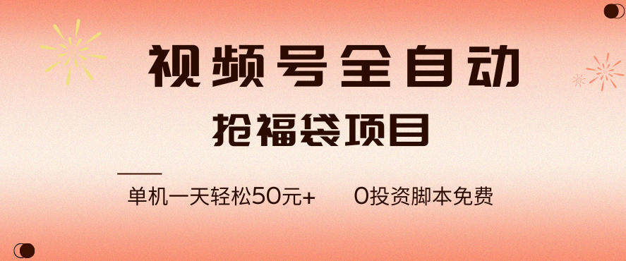 视频号全自动抢福袋，一天单机轻松50+，零成本脚本代替人工去跑【揭秘】-追逐云网创