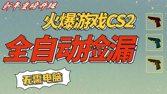 CS2交易市场全自动捡漏赚钱，新年好项目，无需玩游戏，一部手机轻松日入500+【稳定副业】-追逐云网创