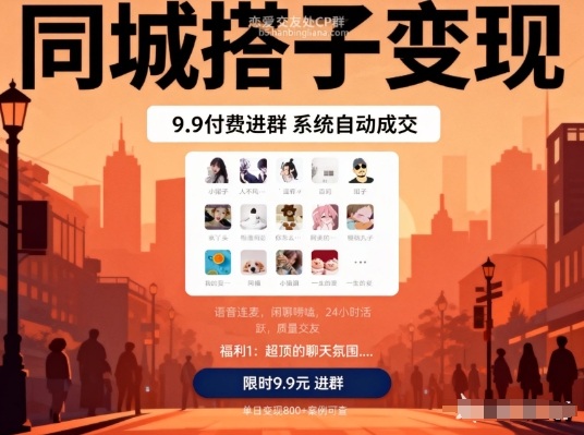 同城搭子变现，9.9付费进群+系统自动成交，单日变现8张-追逐云网创