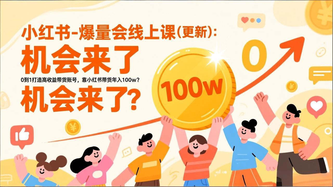 2026小红书爆量会线上课(更新-追逐云网创