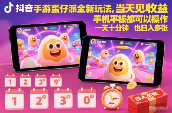 抖音手游蛋仔派对全新玩法，当天见收益，手机平板都可以操作，一天十分钟也日入多张【揭秘】-追逐云网创