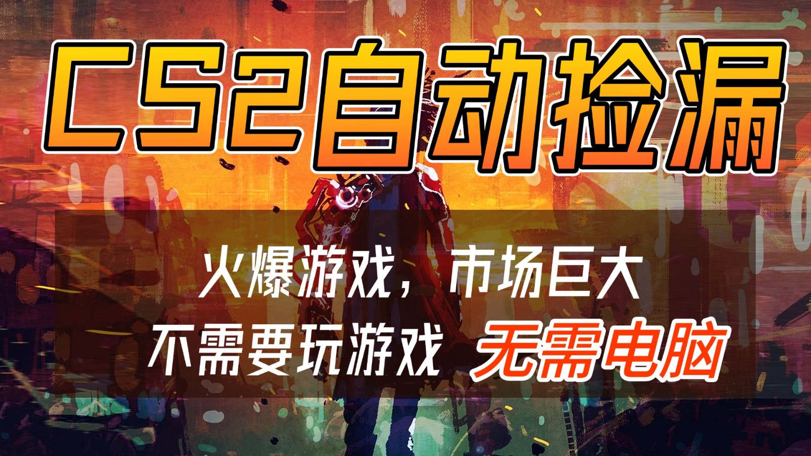 CS2游戏交易市场自动捡漏赚钱，开年王炸项目，无需电脑，一部手机轻松日入500+-追逐云网创