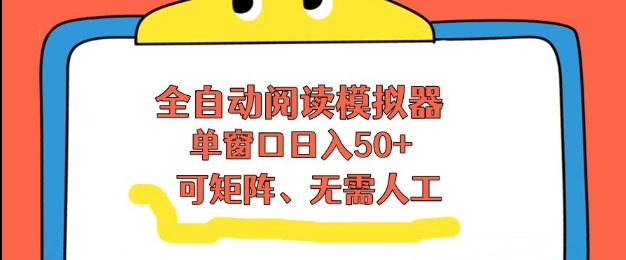 全自动阅读模拟器,单窗口50+靠高效流量获取收益,无需人工,可矩阵操作【揭秘】-追逐云网创
