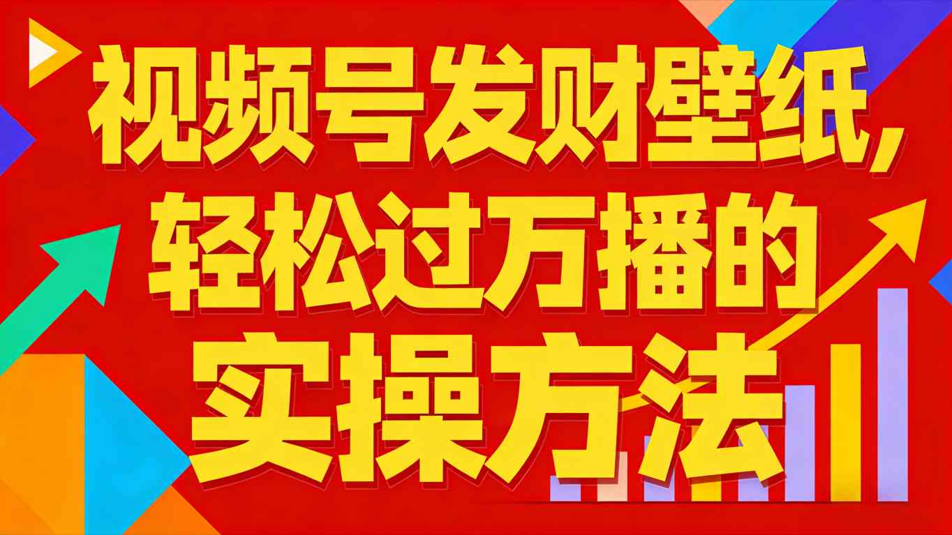 视频号发财壁纸，轻松过万播的实操方法，新手闭眼入局也能分一杯羹-追逐云网创