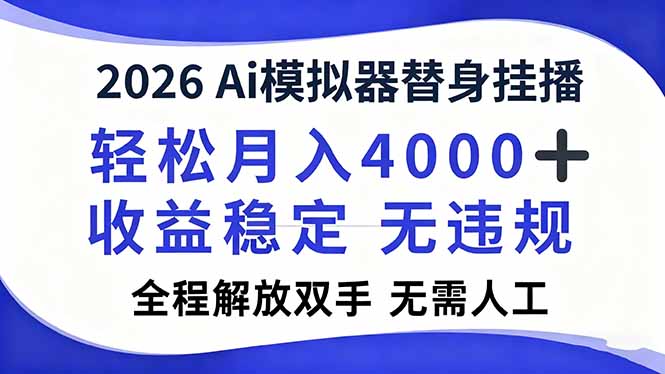 2026Ai模拟器直播，轻松月入4000+，解放双手 无需人工！-追逐云网创