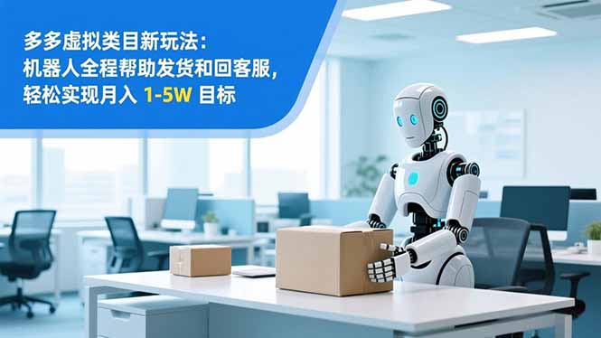 从 0 到 1 搭建：拼多多虚拟类目工作室矩阵，2025 月入 1-5W 指南-追逐云网创