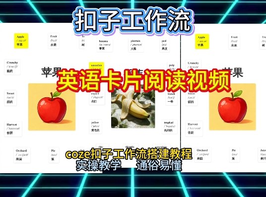 【一键生成英语卡片单词阅读工作流】2026保姆级教程，Coze工作流一键搭，英语单词卡片+阅读练习直接搞定-追逐云网创
