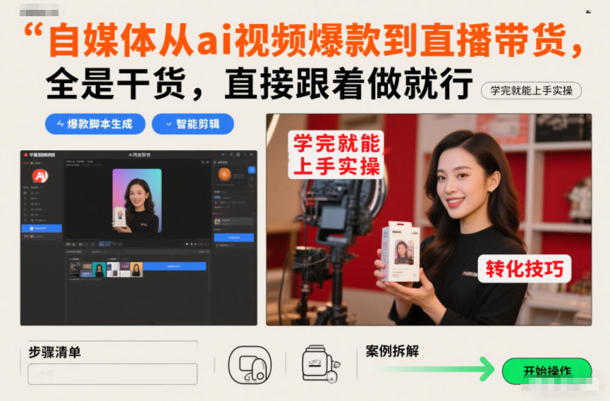 自媒体从ai视频爆款到直播带货，全是干货，直接跟着做就行，学完就能上手实操-追逐云网创