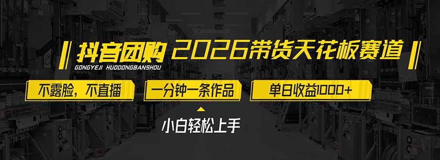 2026带货天花板赛道,不露脸,不直播,一分钟一条作品,单日收益1000+,小白轻松上手-追逐云网创