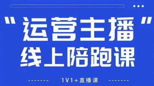 猴帝1600线上课，拉爆自然流，做懂流量的主播，新规政策下，自然流破圈攻略【更新12月】-追逐云网创