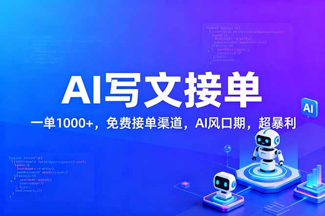用AI来写文章，一单1000+，提供免费接单渠道，AI风口期，超暴利！-追逐云网创
