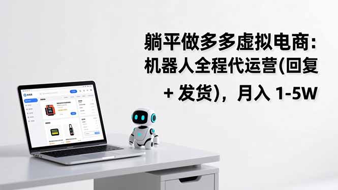 躺平做多多虚拟电商：机器人全程代运营(回复 + 发货-追逐云网创