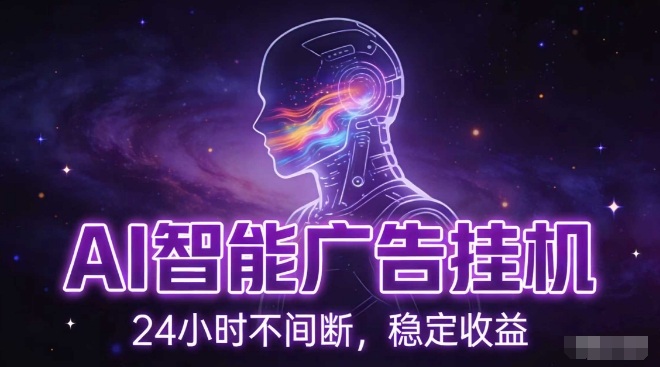AI智能广告挂G项目，全自动化运行，电脑项目，无配置要求，单机150+收益，小白可速上手，可矩阵操作【揭秘】-追逐云网创