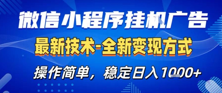 微信小程序+AI挂G广告，稳定变现，操作简单，纯小白易上手，稳定日入1k+【揭秘】-追逐云网创