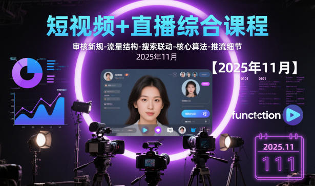 短视频+直播综合课程，审核新规-流量结构-搜索联动-核心算法-推流细节【更新】-追逐云网创