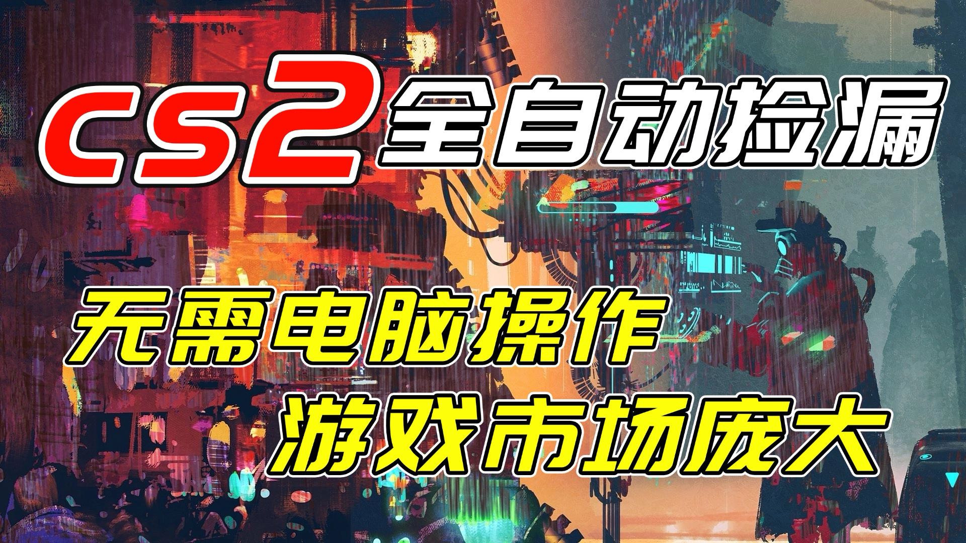 开年王炸CSGO挂机项目，单日捡漏1000+，无需电脑操作，无需进入游戏，支持任何验证-追逐云网创