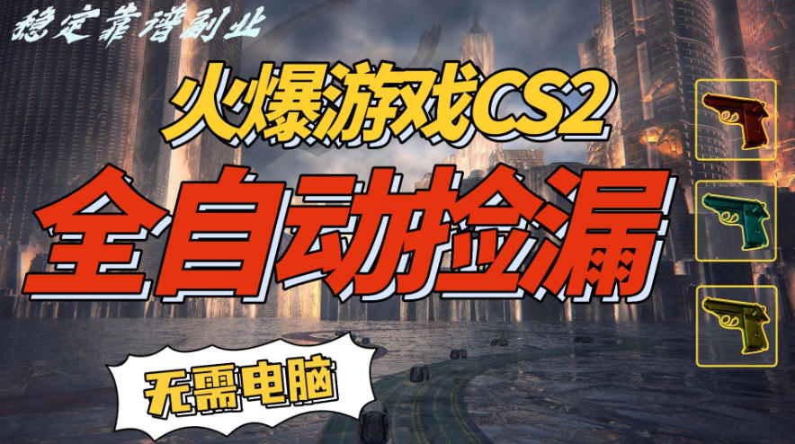 火爆游戏CS2全自动挂G捡漏，賺米过个肥年，轻松操作，一部手机轻松日入5张+【揭秘】-追逐云网创