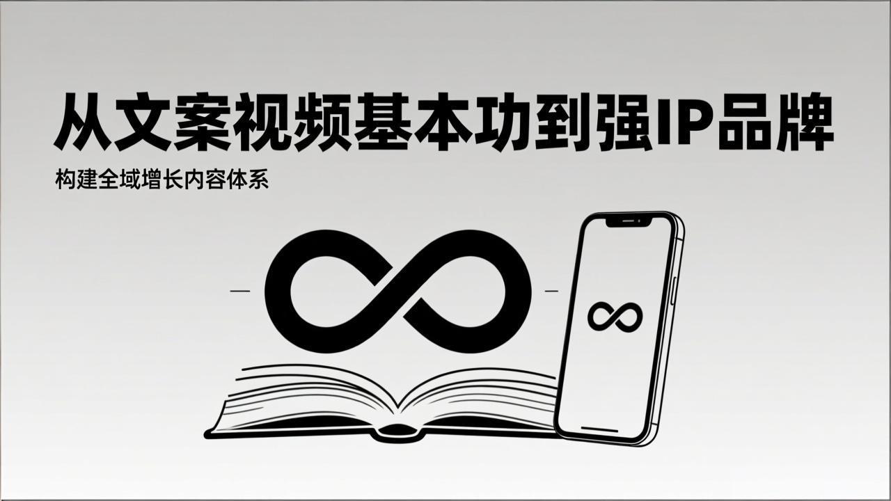 2026内容获客系统课：从文案视频基本功到强IP品牌，构建全域增长内容体系-追逐云网创