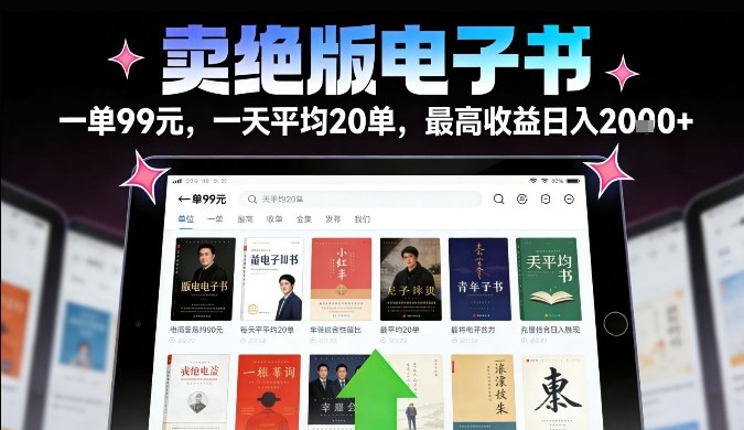 卖绝版电子书，一单99米一天平均20单，最高收益日入2k+，落地性强且变现稳定【揭秘】-追逐云网创