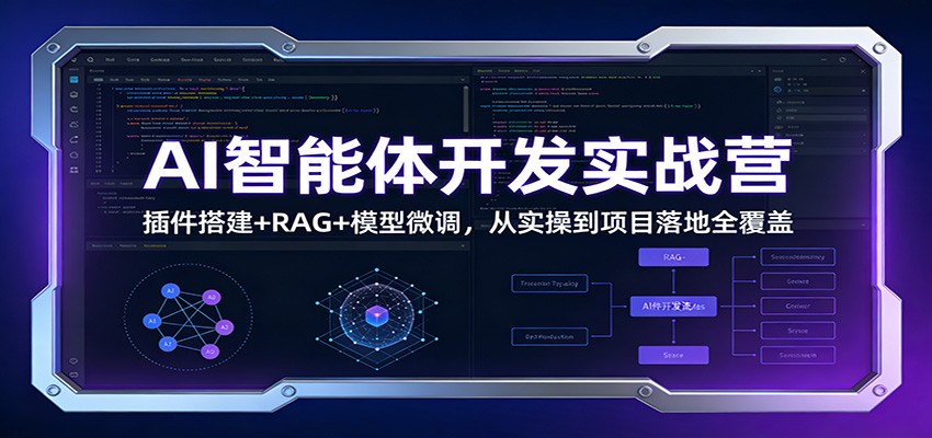 AI智能体开发实战营：插件搭建+RAG+模型微调，从实操到项目落地全覆盖-追逐云网创